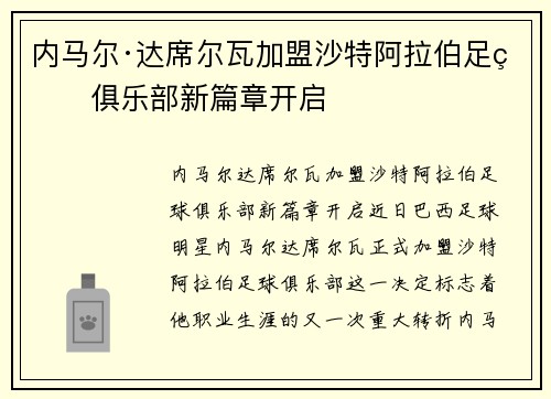 内马尔·达席尔瓦加盟沙特阿拉伯足球俱乐部新篇章开启