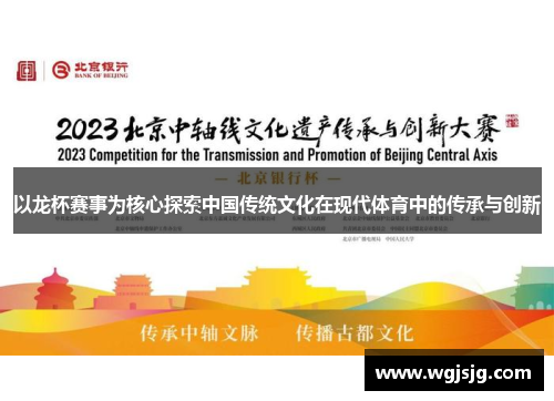 以龙杯赛事为核心探索中国传统文化在现代体育中的传承与创新